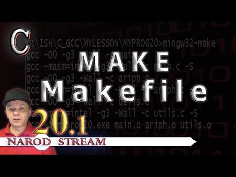 Программирование на C. Урок 20. MAKE. Наш первый Makefile. Часть 1