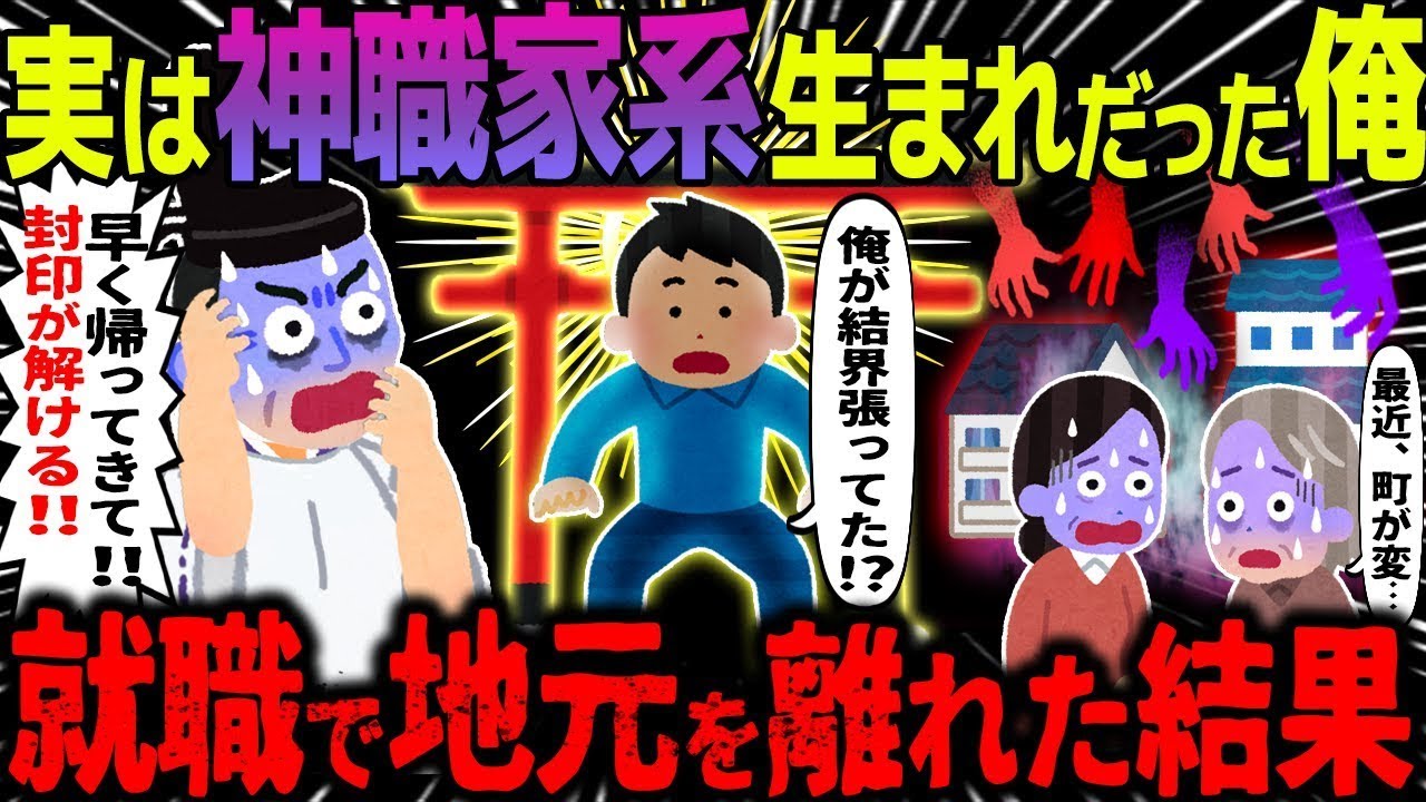 【ゆっくり怖い話】実は神職家系生まれだっただった俺→就職で地元を離れた結果…総集編【オカルト】