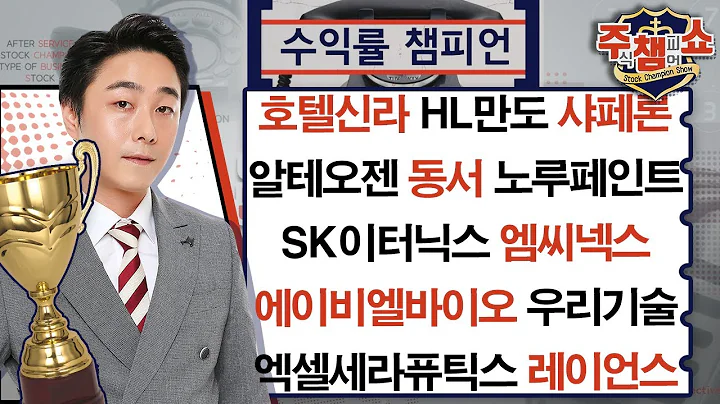 호텔신라, HL만도, 샤페론, 알테오젠, SK이터닉스, 동서, 노루페인트, 에이비엘바이오, 엠씨넥스, 우리기술, 엑셀세라퓨틱스, 레이언스_주식 챔피언 쇼 (20241119)
