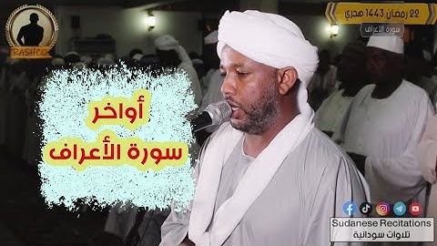 وَاذْكُرْ رَبَّكَ فِي نَفْسِكَ تَضَرُّعًا وَخِيفَةً|تلاوة رائعة للشيخ الزين | أواخر سورة الأعراف 🇸🇩🎧