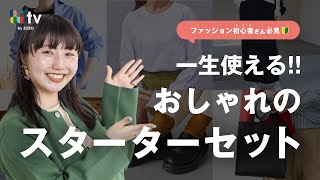 【永久保存版】最速でおしゃれになるために揃えるべき6アイテム一生使えるスターターセットをご紹介