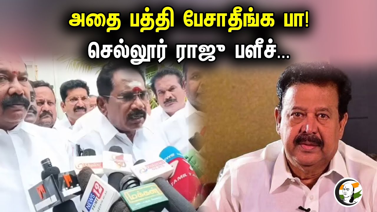 அதை பத்தி பேசாதீங்க பா! Sellur Raju Latest Press Meet | DMK | ADMK | mK Stalin | Ponmudi | EPS