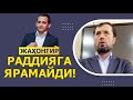 Жаҳонгир Отажоновнинг савияси раддияга ярамайди