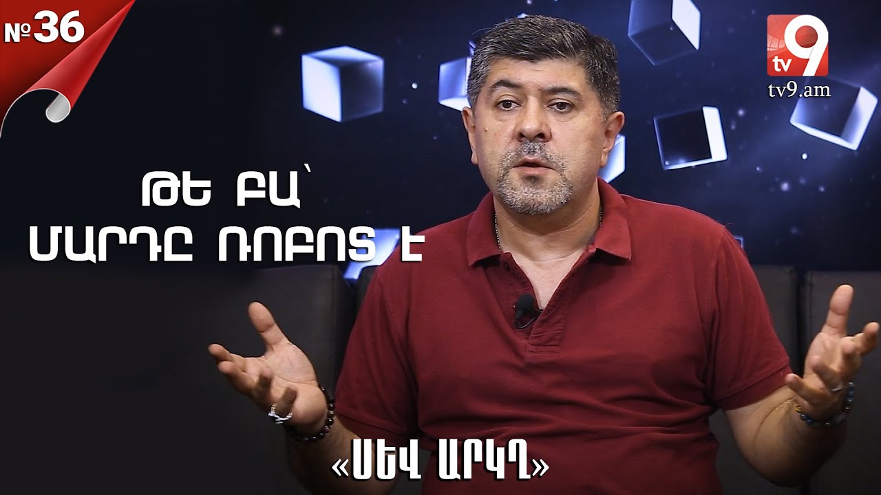 Թե բա՝ մարդը ռոբոտ է․ «Սև արկղ» №36