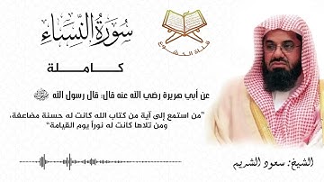 سورة النساء كاملة بصوت الشيخ سعود الشريم - Surat An-Nisa