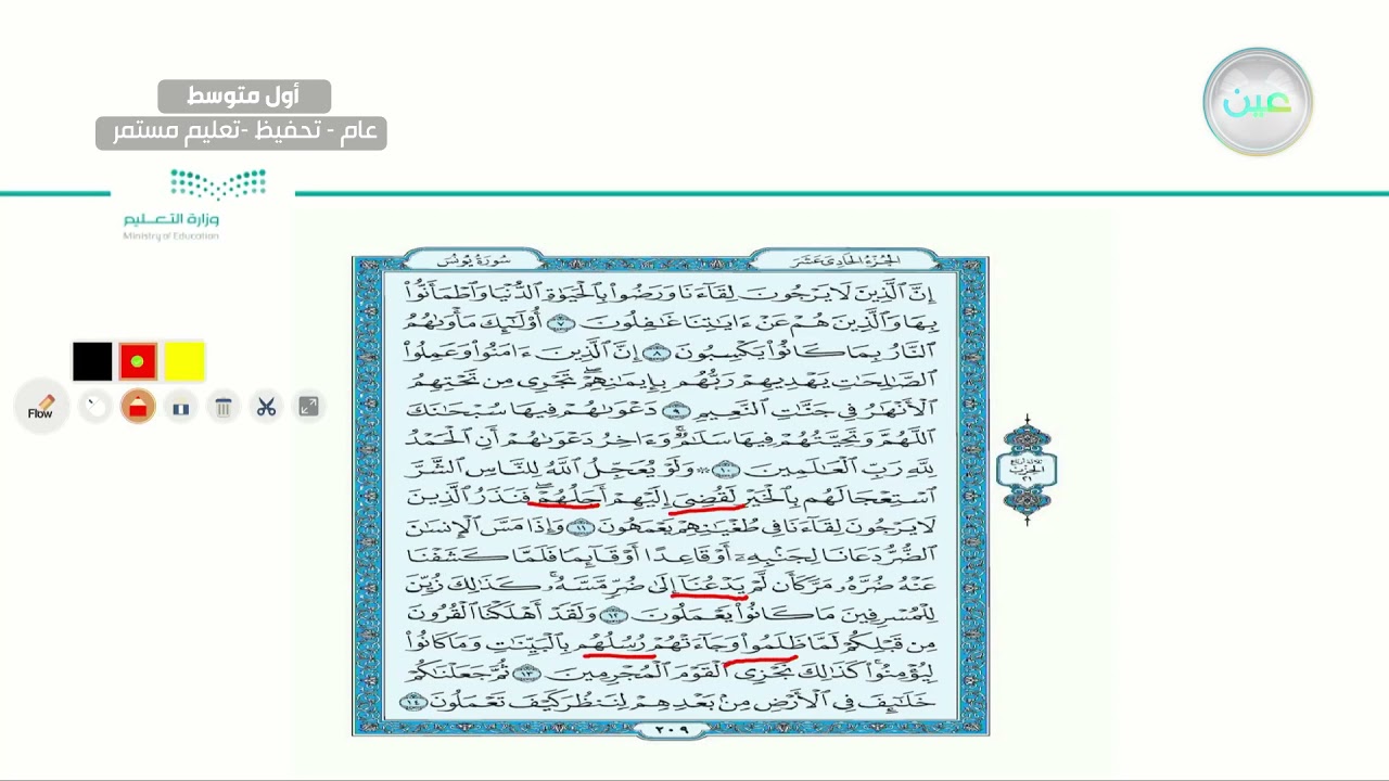 سورة يونس (11-0 2 ) - القرآن الكريم (تحفيظ) - أول متوسط