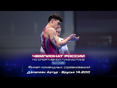Далалоян Артур - Брусья (14.200) - Финал командных соревнований. Чемпионат России 2023