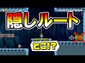 マリオメーカー2 隠しゴールフェスティバル開幕 ｗ Secret Goals Mario Maker 2 