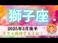 【しし座3月後半】そりゃ成功するよね‼️人生のステップアップ🌈努力も報われる🥹🍀