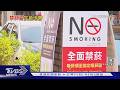 北市禁菸區上路 2樓陽台.戶外露臺成死角｜TVBS新聞 @TVBSNEWS01