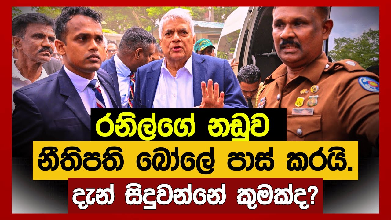 හිටපු ජනපති රනිල්ගේ නඩුවට දැන් සිදුවන්නේ කුමක්ද?