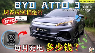 BYD Atto 3|电动车是未来or智商税? 买电动车前须知! 充电站价格和保养项目。[BM ENG subtitles]