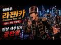 라젠카(Lazenca, Save Us) 더욱 파워풀한 헤비메탈 리메이크 | "하현우를 잇는 진성 샤우팅의 끝판왕." [K-POP Rock AI Cover]