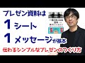 【30日でプレゼン資料13】プレゼン資料は1シート1メッセージが基本_プレゼン資料 作り方_013