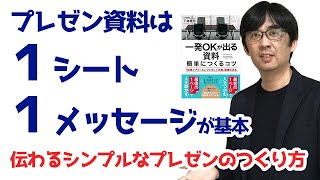 【30日でプレゼン資料13】プレゼン資料は1シート1メッセージが基本_プレゼン資料 作り方_013