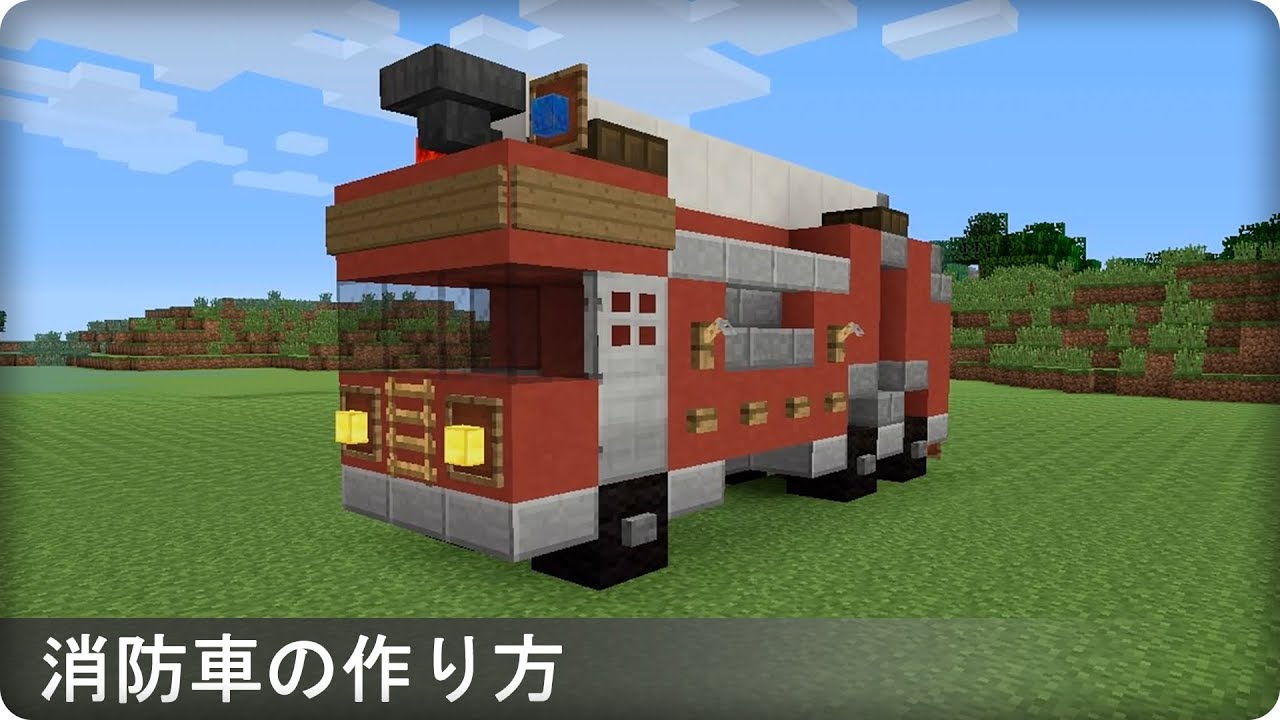 マインクラフト 消防車の簡単な作り方 現代建築 Youtube
