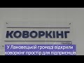 У Лановецькій громаді відкрили коворкінг простір для підприємців