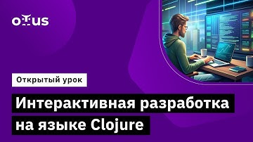 Интерактивная разработка на языке Clojure // Демо-занятие курса «Clojure Developer»