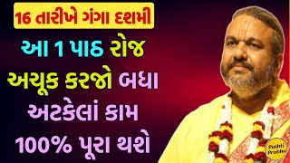 ગંગા દશમી સુધી આ 1 પાઠ રોજ અચૂક કરજો બધા અટકેલાં કામ 100% પૂરા થશે || Shri Dwarkeshlalji Mahodayshri