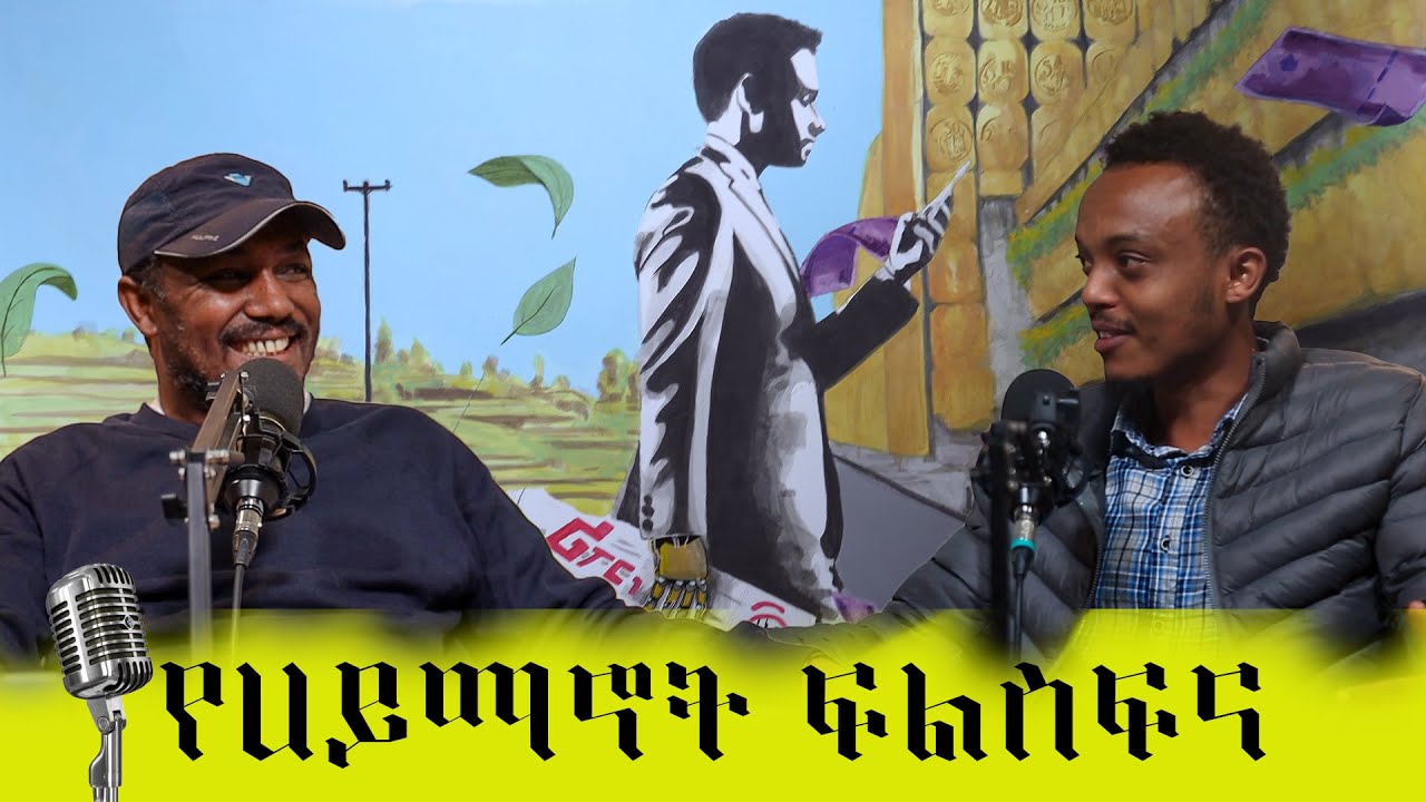 የ ሀይማኖት ፋልስፋና /ክፍል 1/#podcast   #zarayaqob_philosophy_school አሞን በቀለ እና ፍሬው ማሩፍ