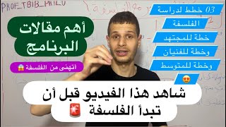 أهم فيديو في تاريخ الفلسفة 🚨 ( المقترحات ، الخطة ، المنهجيات )