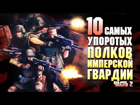 Видео: Еще 10 Упоротых Полков Имперской Гвардии / Warhammer 40000