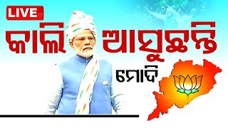 Live | କାଲି ଆସୁଛନ୍ତି ପ୍ରଧାନମନ୍ତ୍ରୀ ନରେନ୍ଦ୍ର ମୋଦି | PM Modi Hold Road Show | Odisha Visit | OTV