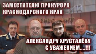 Заместителю прокурора Краснодарского Края Александру Хрусталёву с Уважением....!!!