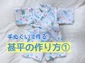 型紙不要★100均のてぬぐいで作る赤ちゃん・子供甚平の作り方①【上着】70～90size