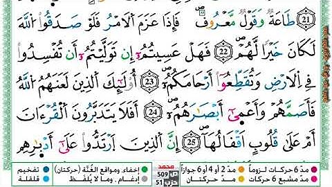 {سورة محمد} بصوت القارئ الشيخ عمر القزابري برواية ورش عن نافع مكتوبة.