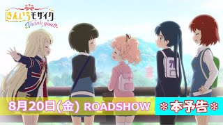 劇場版「きんいろモザイクThank You!!」本予告　2021年8月20日公開