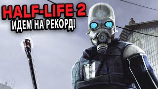 SPEEDRUN HALF-LIFE 2 СПИДРАН БЕЗ ЕСКЛИПА