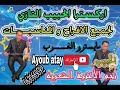 Lhbib Tazi Nayda Chaab 2020 شعبي مغربي حصري نايضة شطيح ورديح مع لحبيب التازي 1 Février 2020