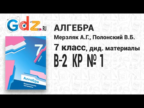 КР № 1 В-2 - Алгебра 7 класс Мерзляк дидактические материалы