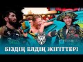 Біздің елдің жігіттері Arlan MMA Pro Team\\Heroes of our Homeland