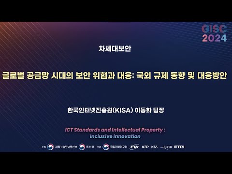 [GISC 2024] 글로벌 공급망 시대의 보안 위협과 대응: 국외 규제 동향 및 대응방안 🌐TTA, ICT 표준화 🌐