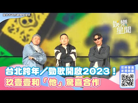 台北跨年／勁歌開啟2023！玖壹壹和「他」驚喜合作｜@star_world