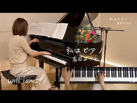 【私はピアノ/高田みづえ 】桑田佳祐 作詞作曲   歌詞付き  昭和55年 1980年