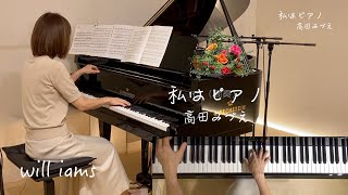 【私はピアノ/高田みづえ 】桑田佳祐 作詞作曲   歌詞付き  昭和55年 1980年