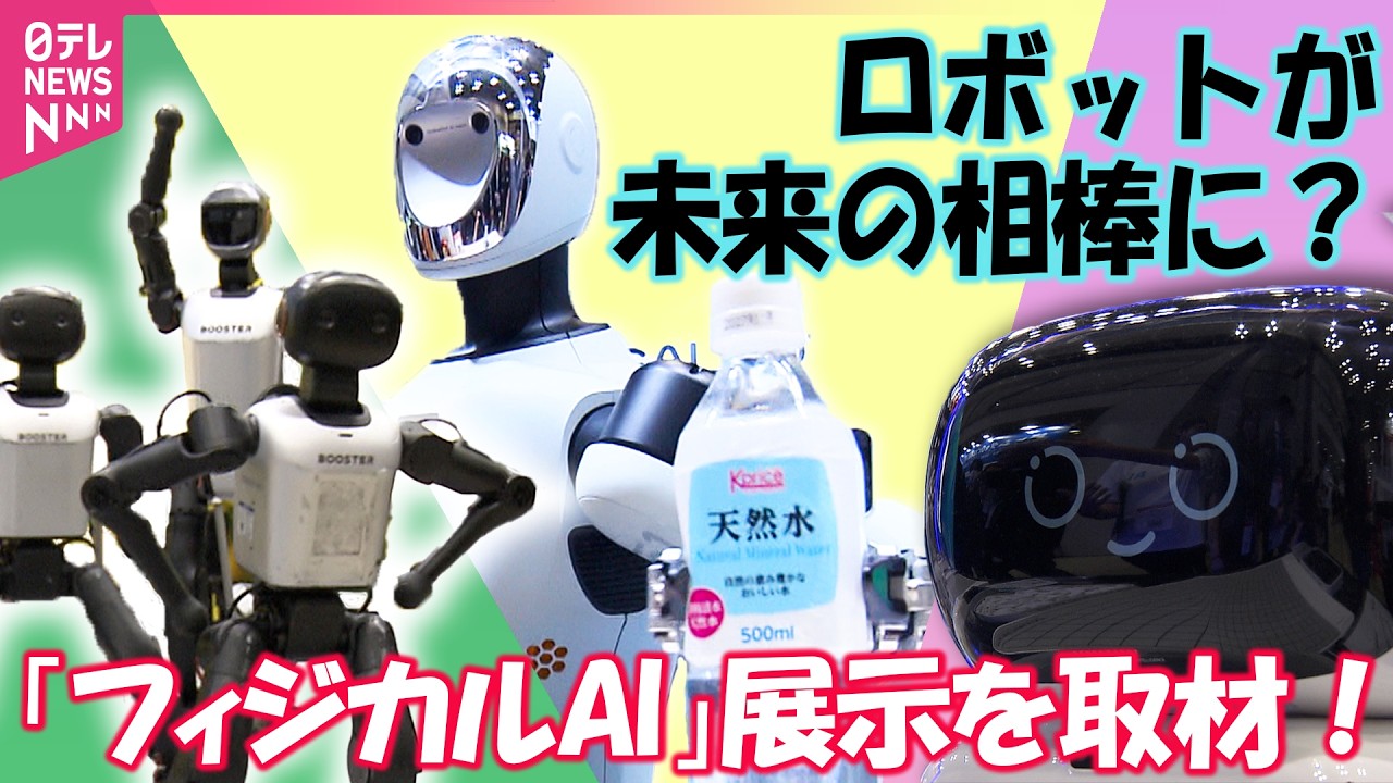 密着取材】「機械」から「パートナー」へ！ “ただ動くだけ”じゃない 