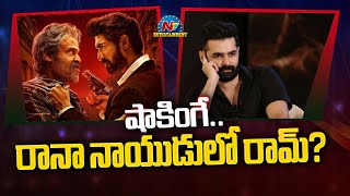 Ram Pothineni in Rana Naidu Web Series Season 2..! | Venkatesh | Rana Daggubati | NTV ENT