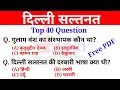 History GK : दिल्ली सल्तनत | Delhi Sultanate Important Question and Answer for all Exam