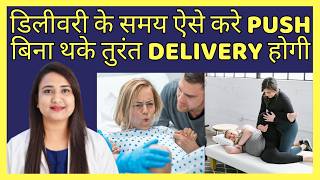 डिलीवरी के समय ऐसे करे PUSH, बिना थके तुरंत DELIVERY होगी | NORMAL DELIVERY PUSHING TIPS