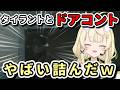 扉を巡ってコントを始めてしまうみかるん【にじさんじ切り抜き/蝸堂みかる/今宵、××と夢を見る】#みかるんきりぬいたよ #蝸堂みかる