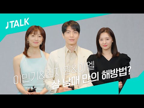 [JTALK] '나의 해방일지' 삼 남매만의 해방법은?