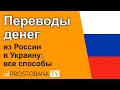 Переводы денег из России в Украину в 2021 году: все способы