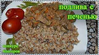 Подлива из Куриной печени, конкурс блогеров канал Русское ранчо, Шаповаловы