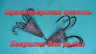 Браконьерская снасть. Багрилка для ловли рыбы.