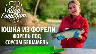 ЛИЗА ГОТОВИТ! Выпуск 3. Юшка из форели. Форель под соусом Бешамель. ЛИЗА ГОТОВИТ! Выпуск 3. Юшка из форели. Форель под соусом Бешамель.