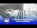 У Тернополі буде нова об’їзна дорога